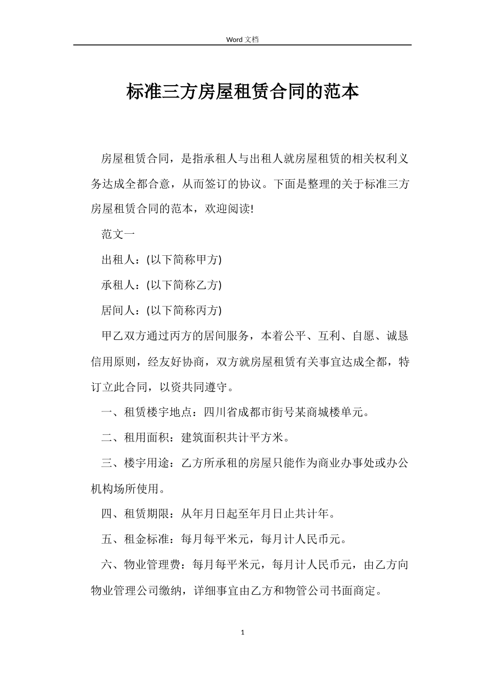 标准三方房屋租赁合同的_第1页