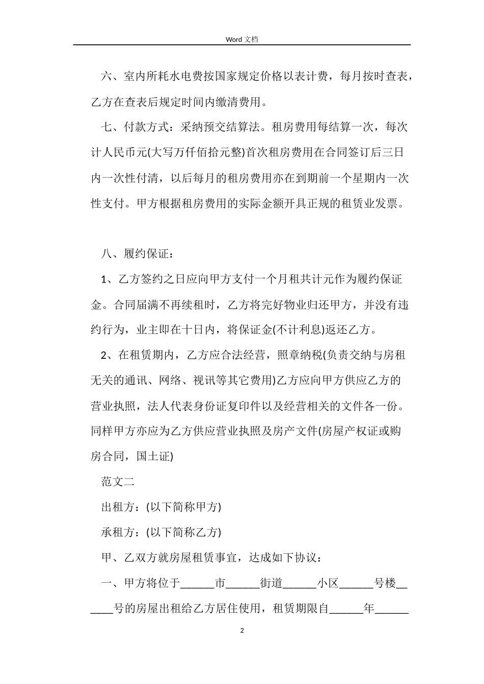 标准三方房屋租赁合同的_第2页