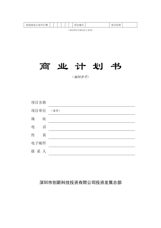 《商业计划书》标准版本