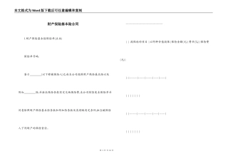 财产保险基本险合同