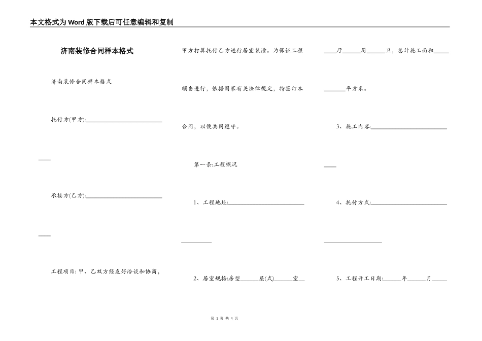 济南装修合同样本格式_第1页