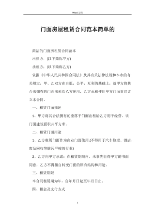 门面房屋租赁合同简单的