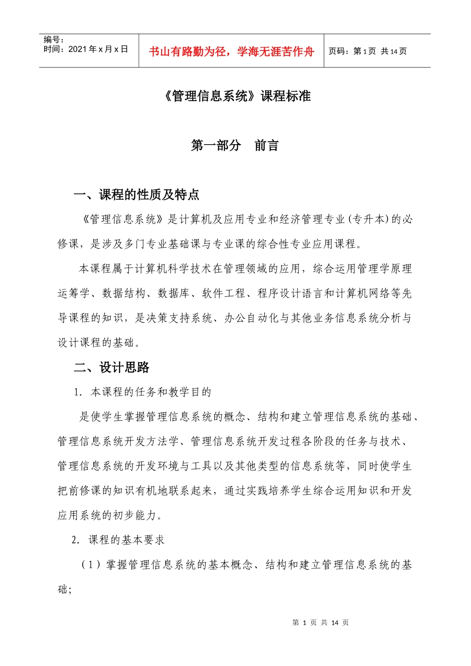 《管理信息系统》课程标准论述_第1页