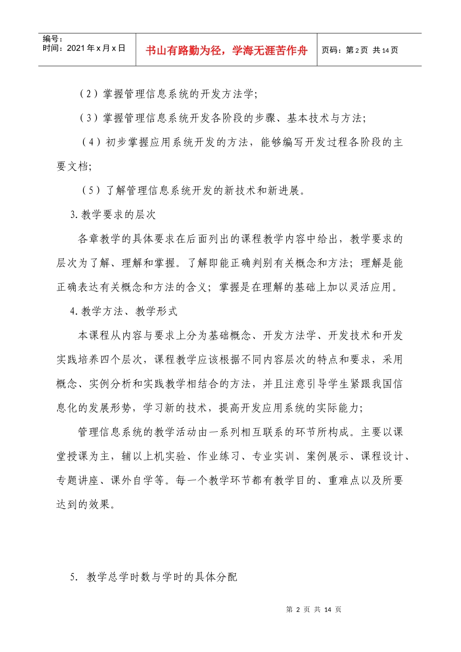 《管理信息系统》课程标准论述_第2页