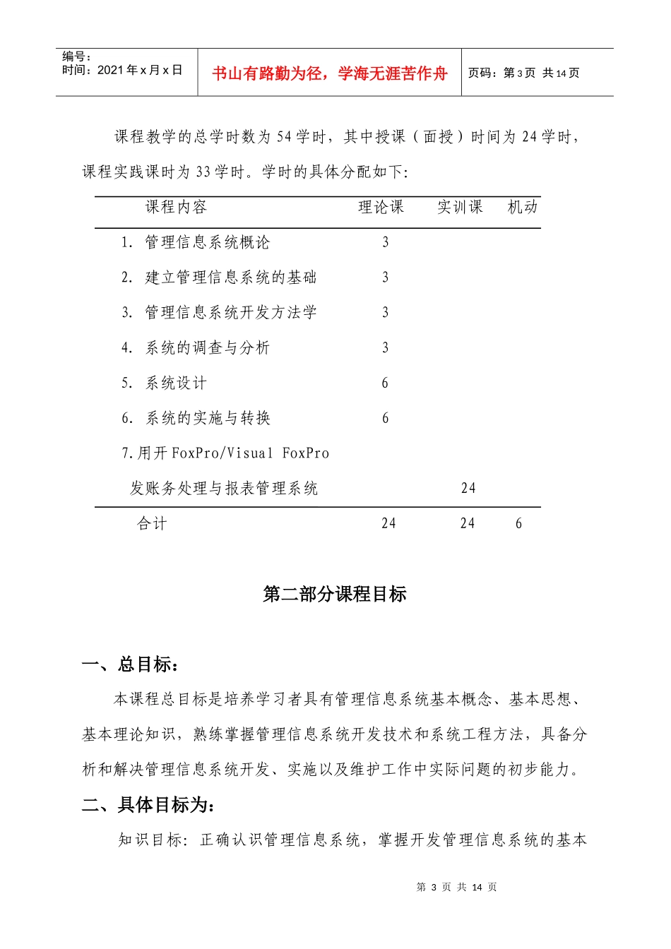 《管理信息系统》课程标准论述_第3页