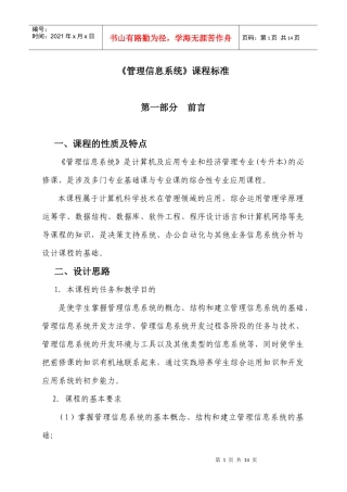 《管理信息系统》课程标准论述