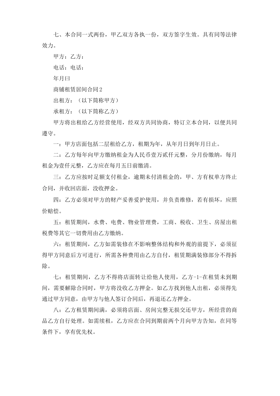 商铺租赁居间合同5篇_第2页