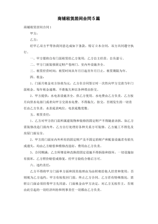 商铺租赁居间合同5篇