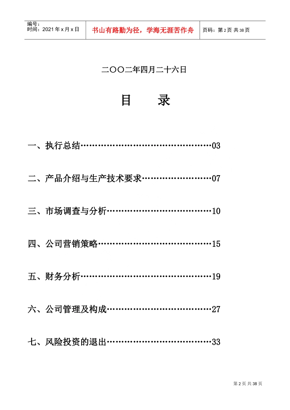 《某食用菌绿色食品公司商业计划书》4)DOC44页)_第2页