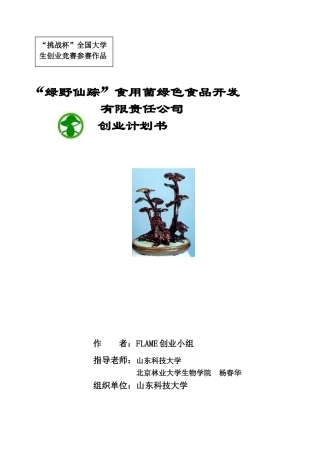 《某食用菌绿色食品公司商业计划书》4)DOC44页)