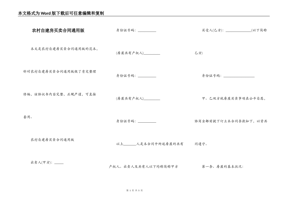 农村自建房买卖合同通用版_第1页