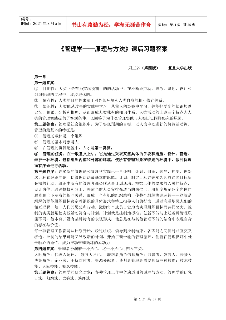 《管理学原理与方法》课后习题答案_第1页