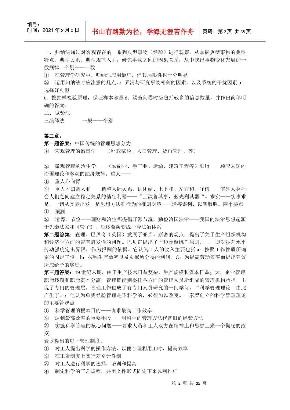 《管理学原理与方法》课后习题答案_第2页