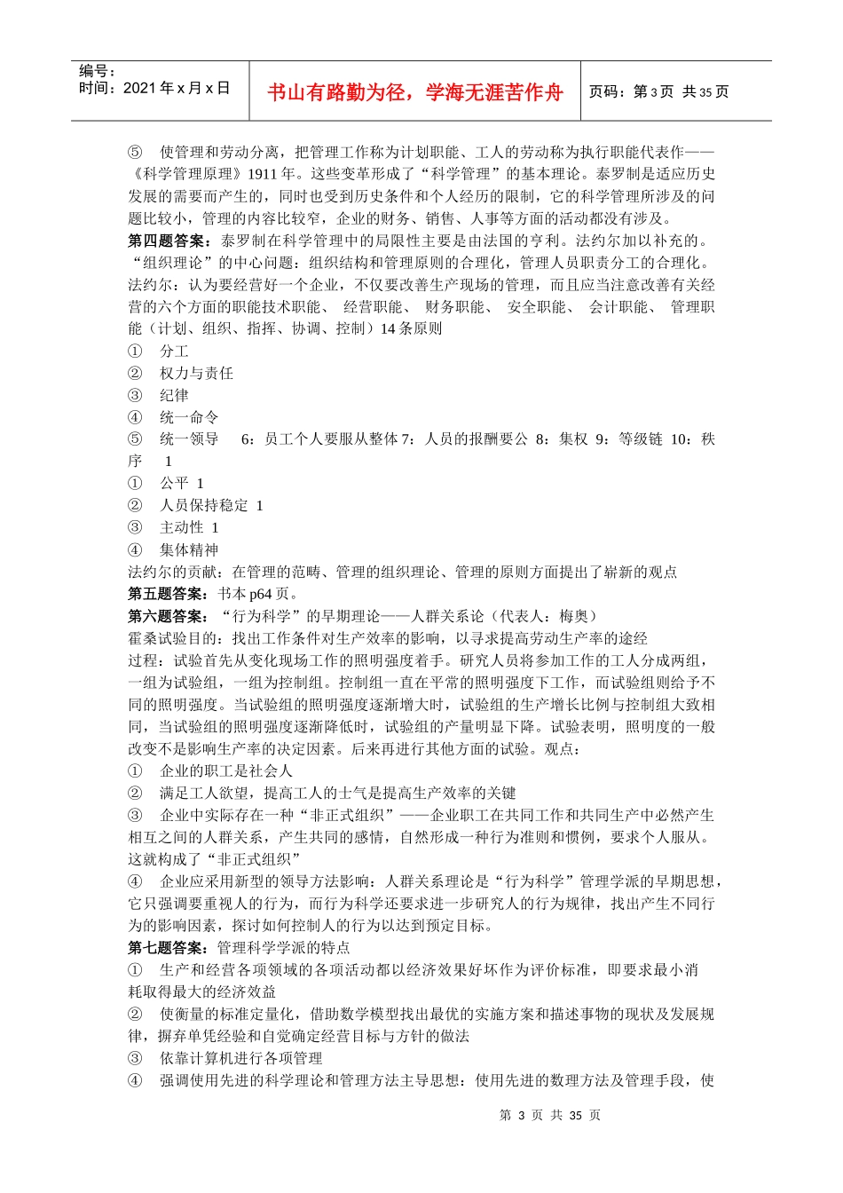 《管理学原理与方法》课后习题答案_第3页