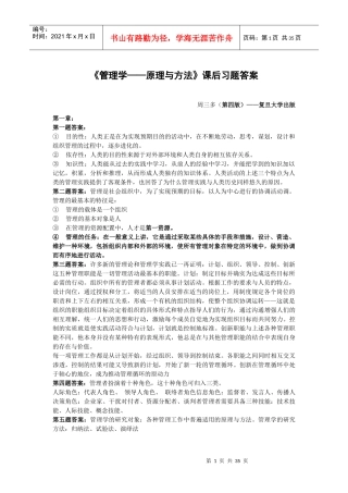 《管理学原理与方法》课后习题答案