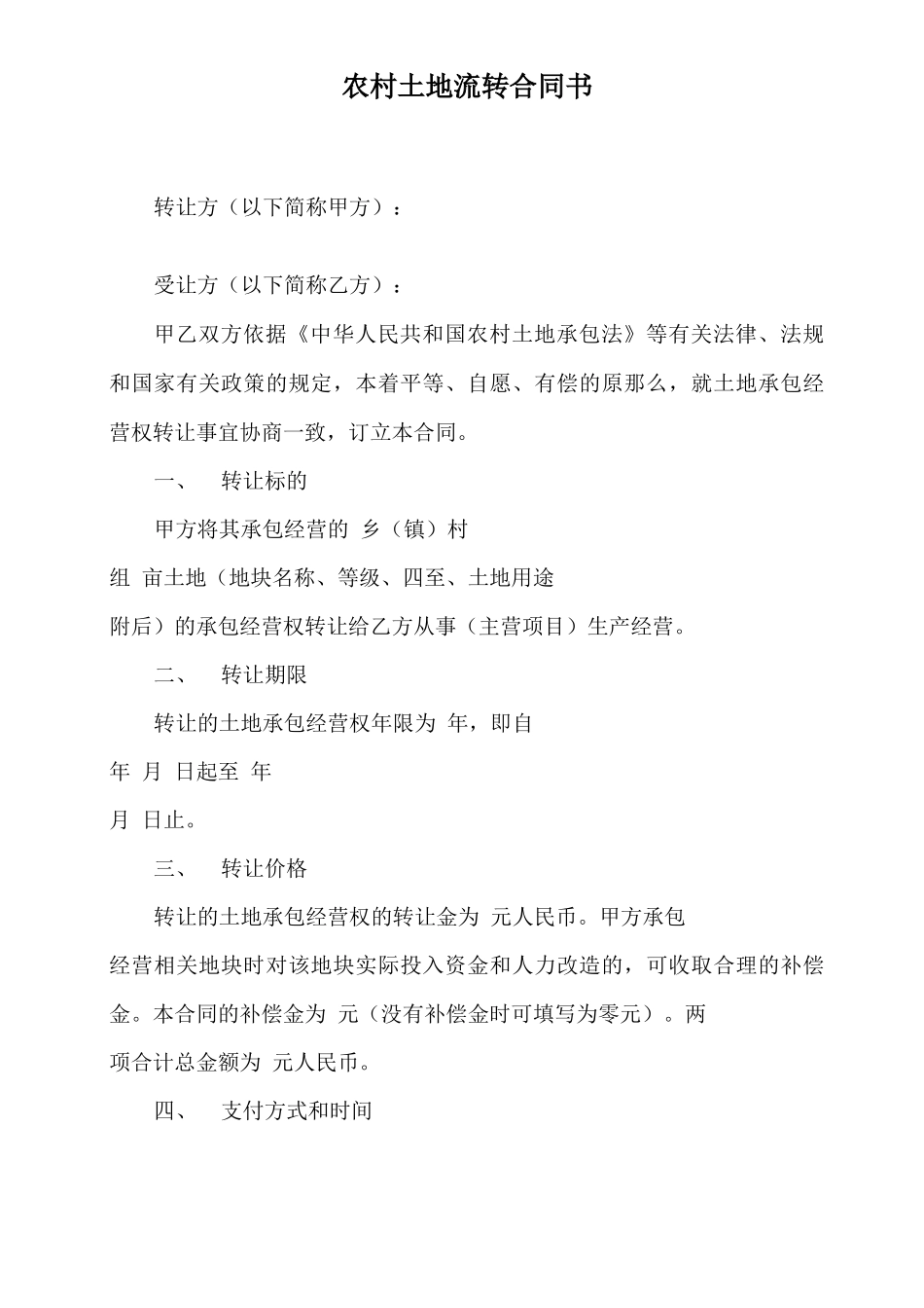 农村土地流转合同书_第2页