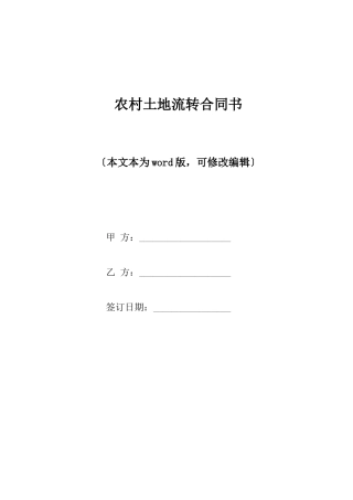农村土地流转合同书