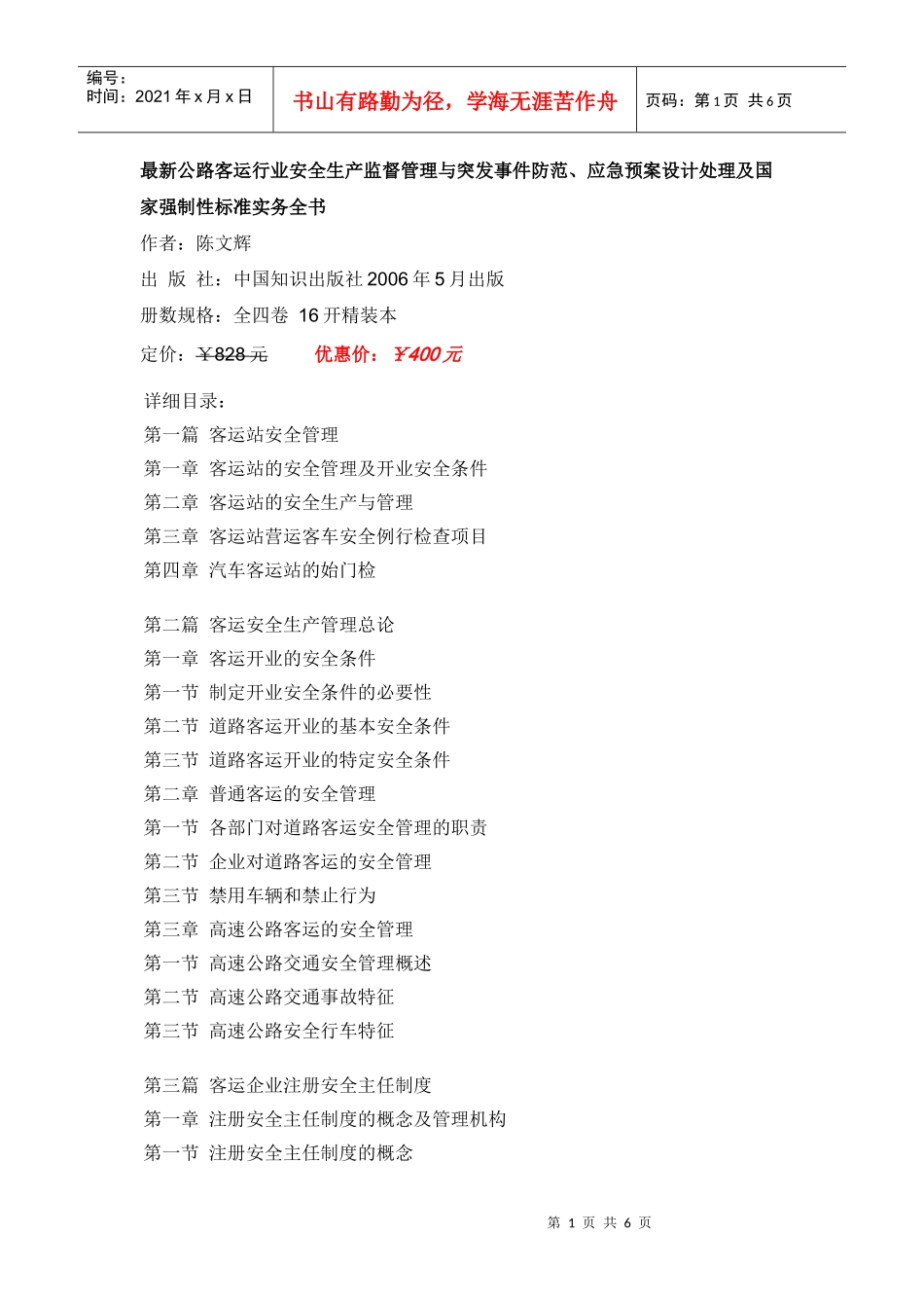 应急预案设计处理及公路客运国家强制性标准实务全书_第1页