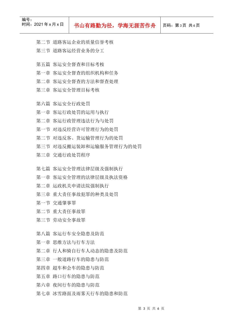 应急预案设计处理及公路客运国家强制性标准实务全书_第3页