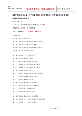 应急预案设计处理及公路客运国家强制性标准实务全书