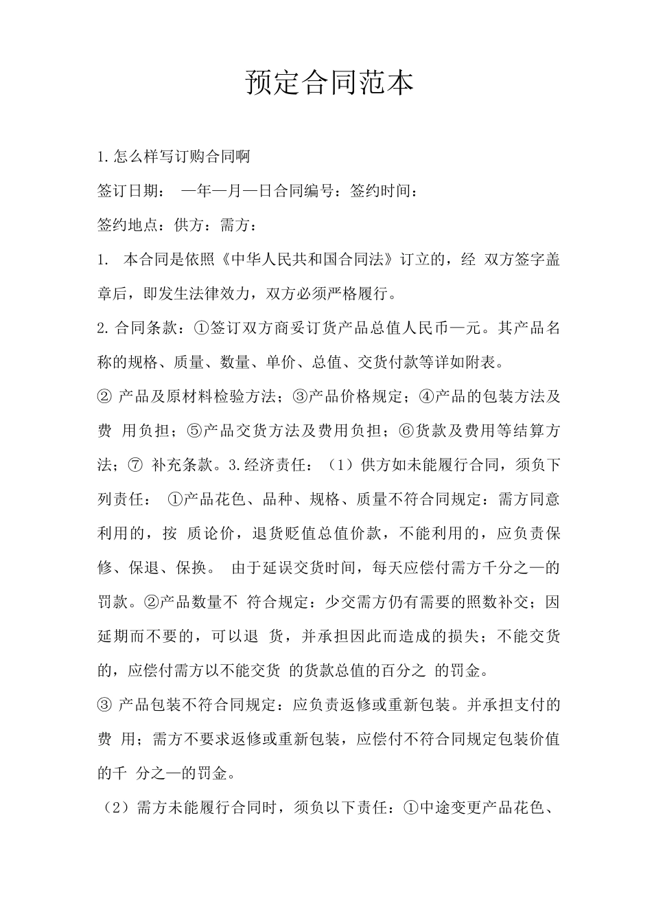 预定合同范本_第1页