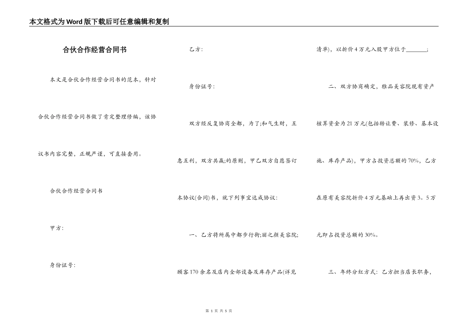 合伙合作经营合同书_第1页