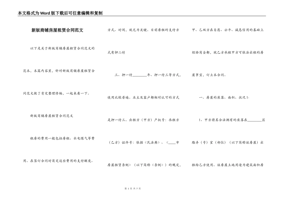 新版商铺房屋租赁合同范文_第1页