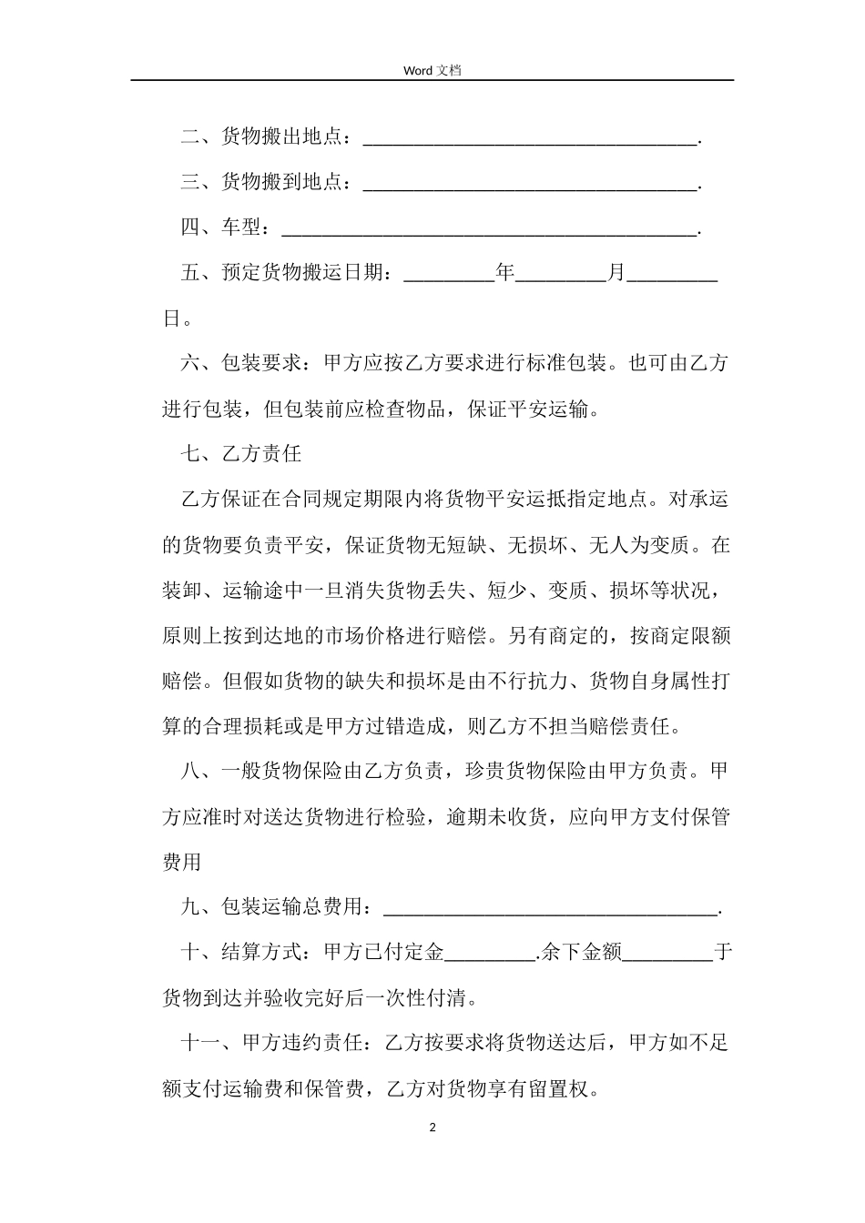 最新搬运工劳动合同范本_第2页