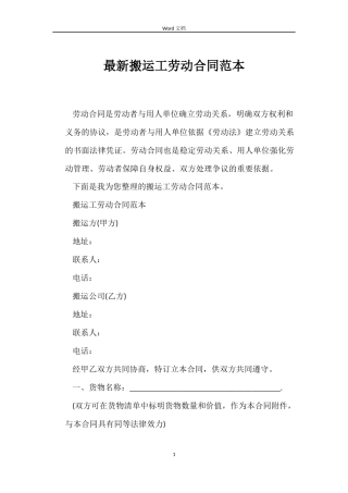 最新搬运工劳动合同范本