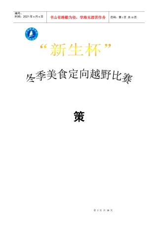 新生杯冬季美食定向越野策划书