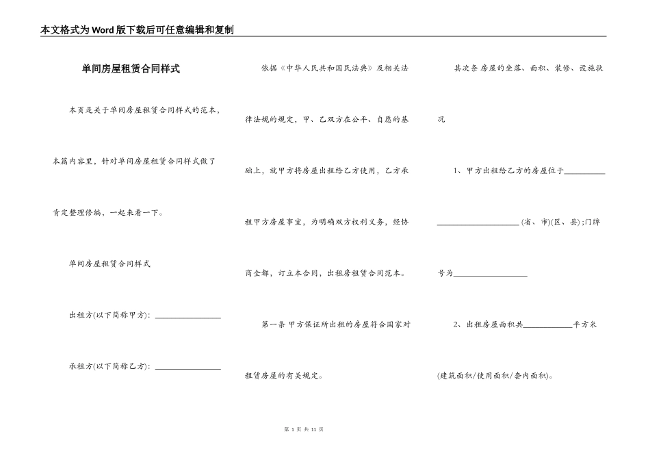 单间房屋租赁合同样式_第1页