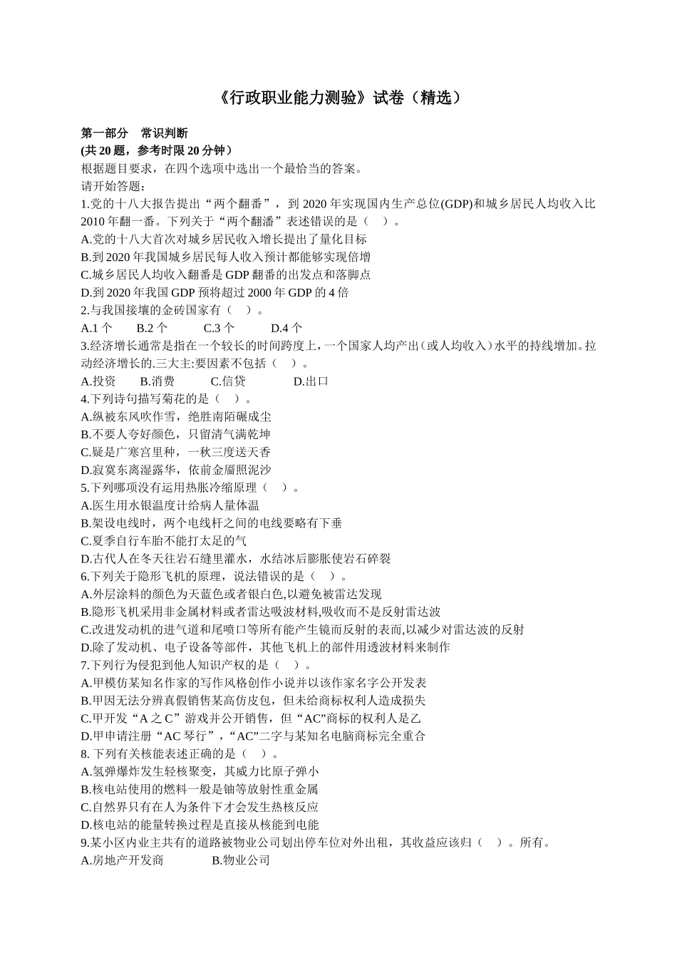 安徽省公务员录用考试《行政职业能力测验》试卷（精选）_第1页