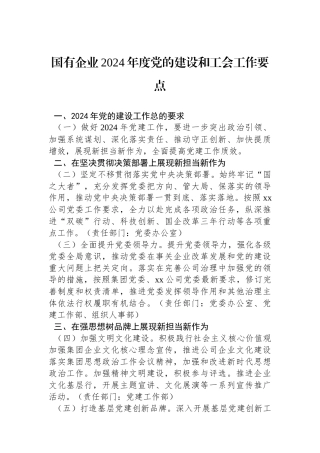 国有企业2024年度党的建设和工会工作要点