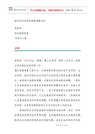 Y0国有经济布局的战略调整分析