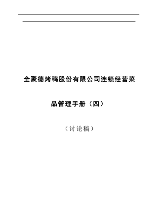 [连锁]全聚德烤鸭连锁经营菜品管理手册