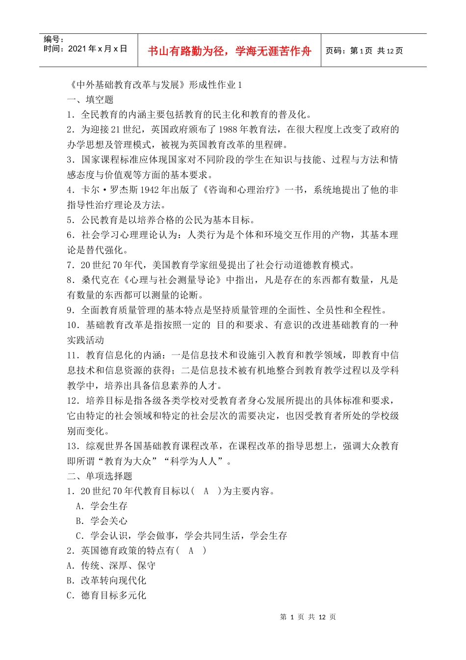 《中外基础教育改革与发展》形成性作业1_第1页