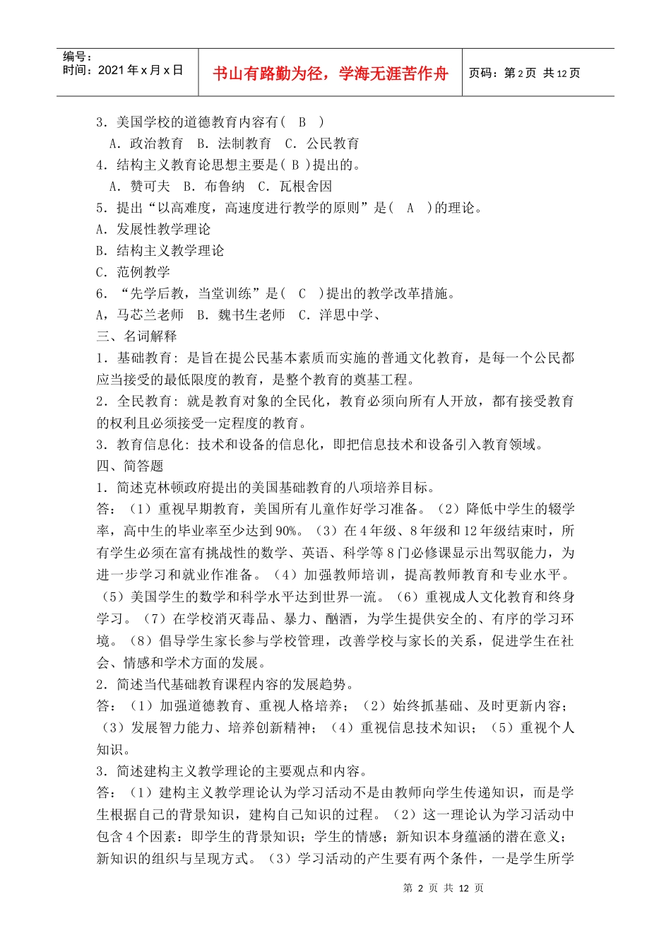 《中外基础教育改革与发展》形成性作业1_第2页