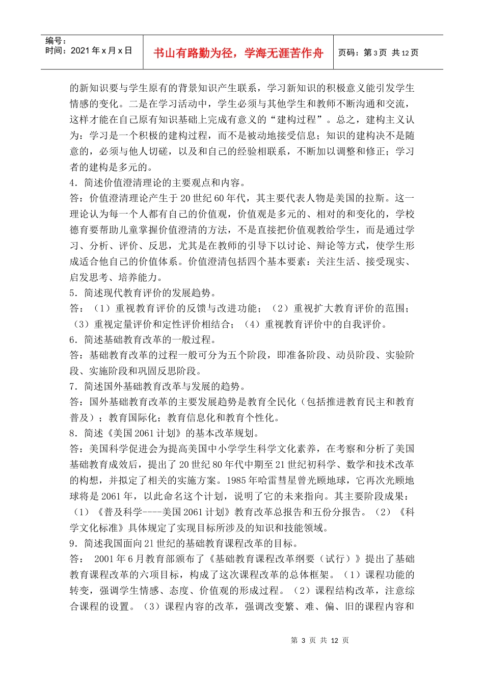 《中外基础教育改革与发展》形成性作业1_第3页
