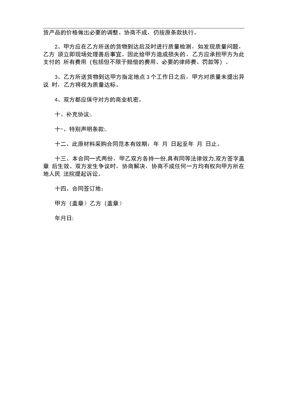 化工原材料购销合同_第2页