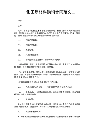 化工原材料购销合同