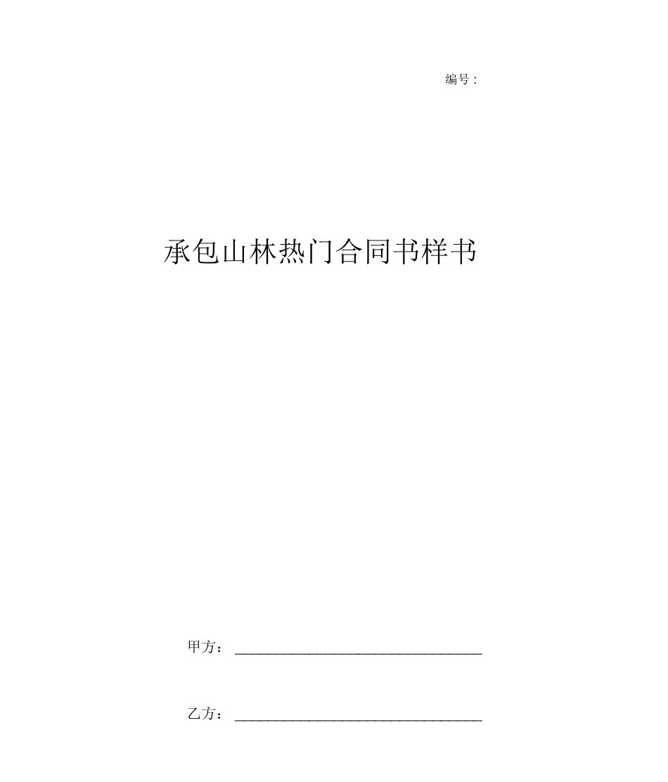 承包山林热门合同书样书_第1页