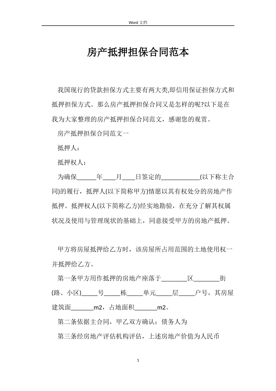 房产抵押担保合同_第1页