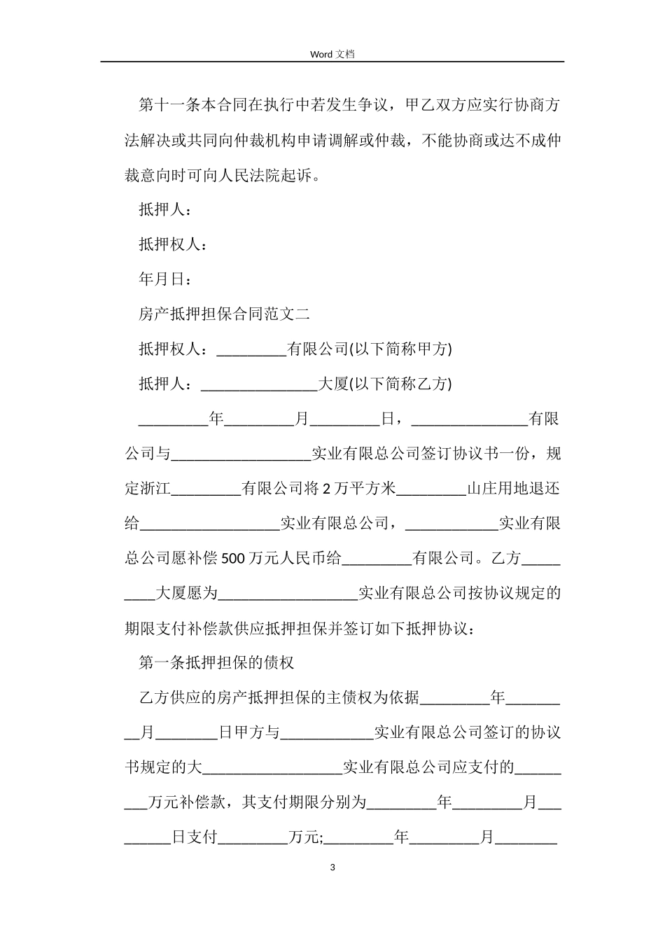 房产抵押担保合同_第3页