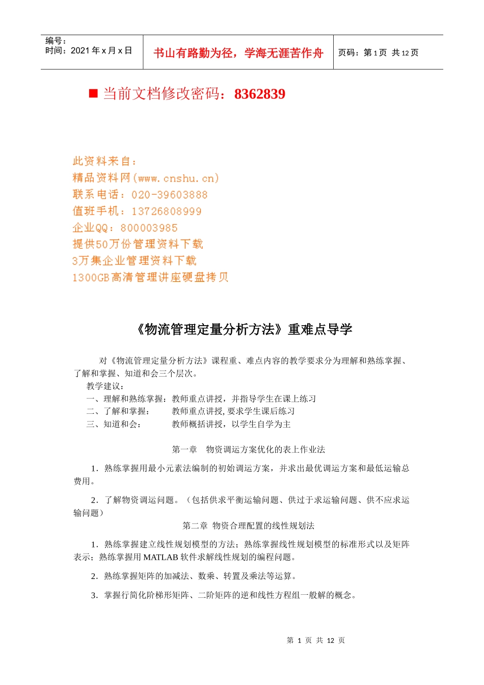 《物流管理定量分析方法》考试题_第1页