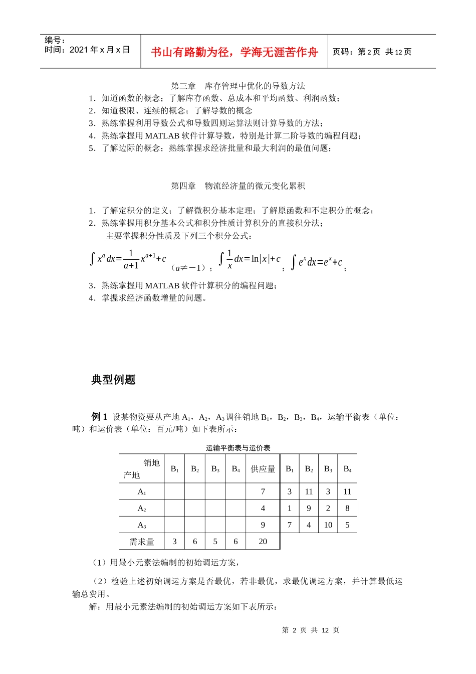 《物流管理定量分析方法》考试题_第2页