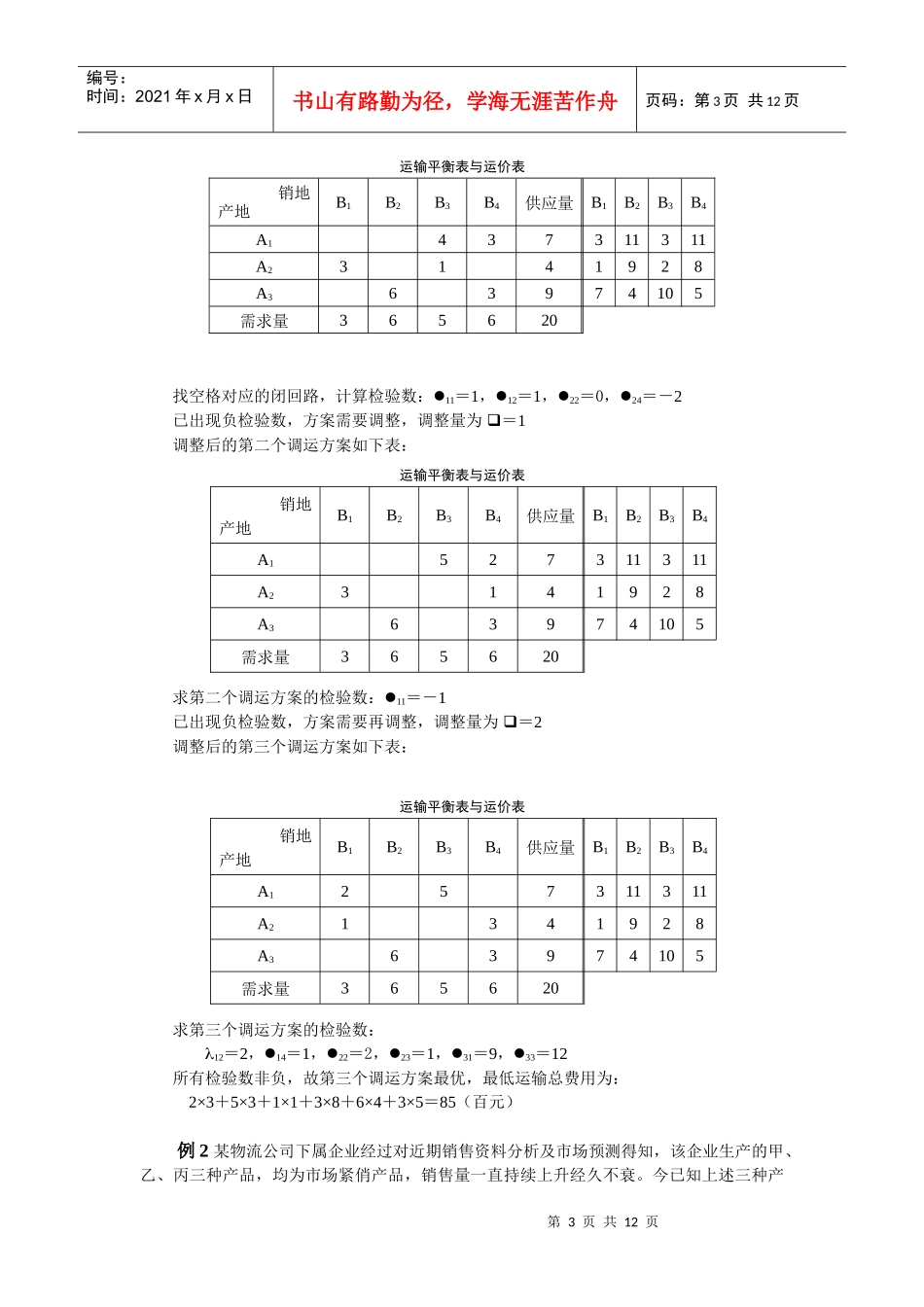 《物流管理定量分析方法》考试题_第3页