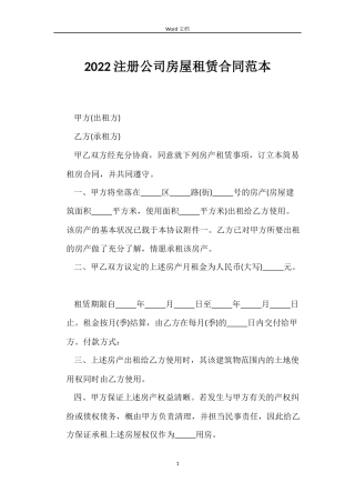 2022注册公司房屋租赁合同范本