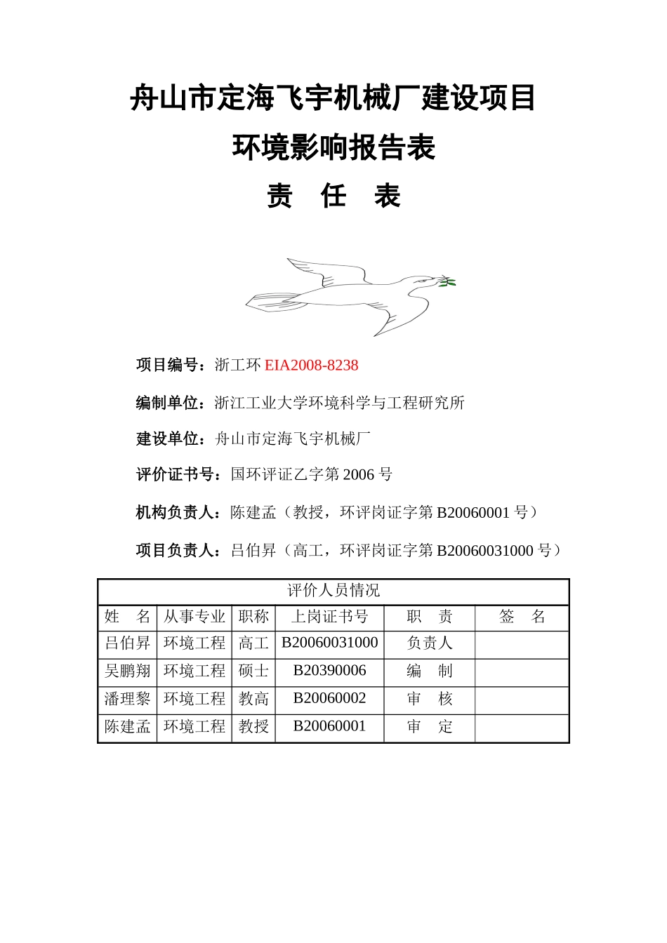 [能源行业]舟山市定海飞宇机械厂建设项目环境影响报告表责任表_第2页