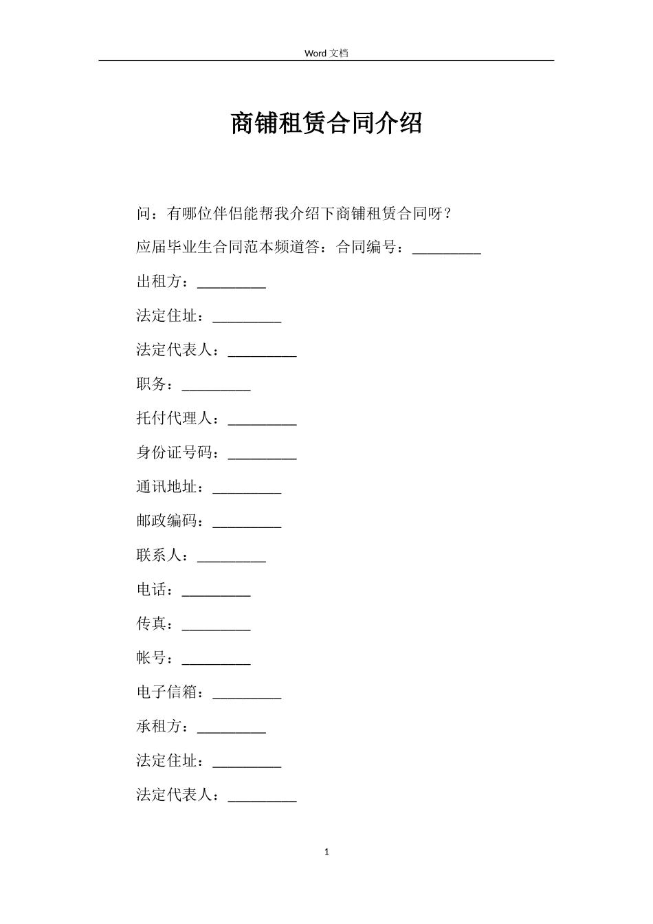 商铺租赁合同介绍_第1页