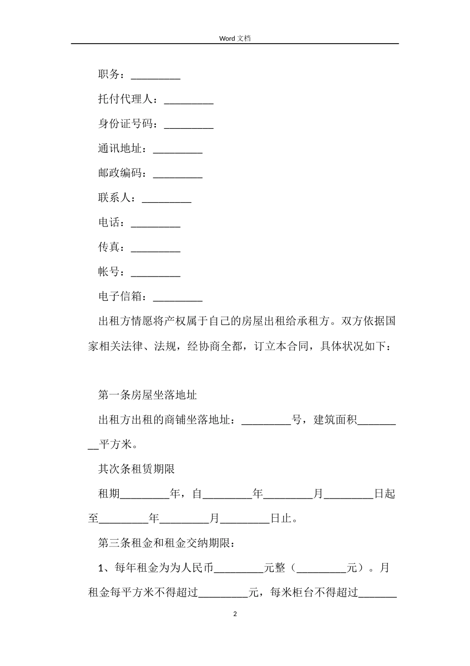 商铺租赁合同介绍_第2页